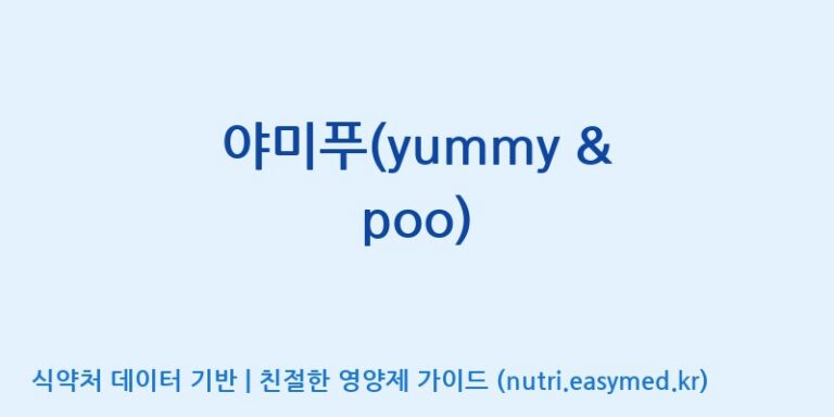[콜마비앤에이치(주)음성공장] 야미푸(yummy & poo) 효능, 성분 및 부작용 주의사항 완벽 정리