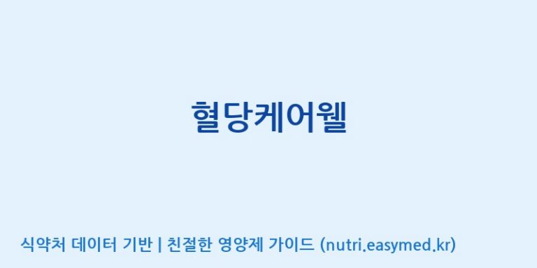 [콜마비앤에이치(주)음성공장] 혈당케어웰 효능, 성분 및 부작용 주의사항 완벽 정리