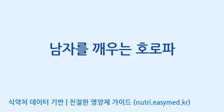 [콜마비앤에이치(주)음성공장] 남자를 깨우는 호로파 효능, 성분 및 부작용 주의사항 완벽 정리