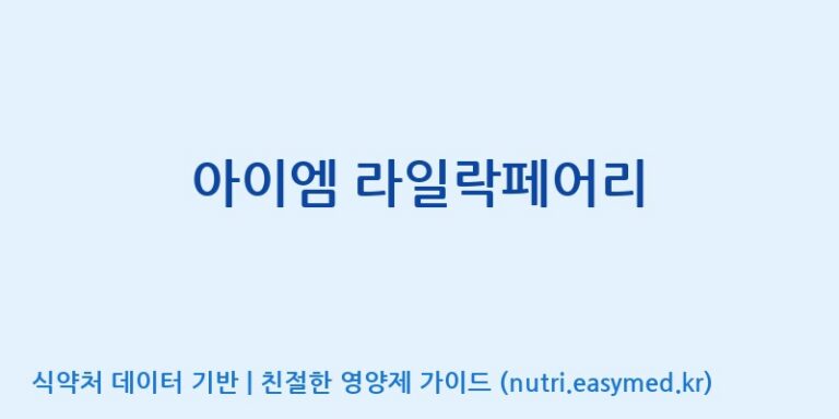 [콜마비앤에이치(주)음성공장] 아이엠 라일락페어리 효능, 성분 및 부작용 주의사항 완벽 정리