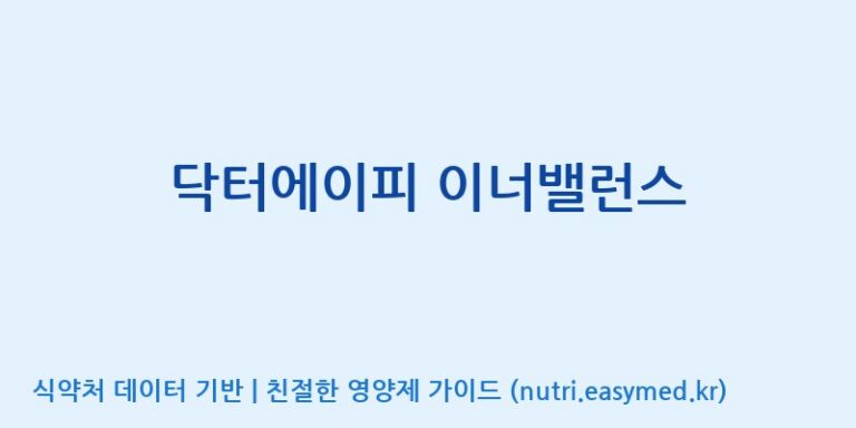 [콜마비앤에이치(주)음성공장] 닥터에이피 이너밸런스 효능, 성분 및 부작용 주의사항 완벽 정리