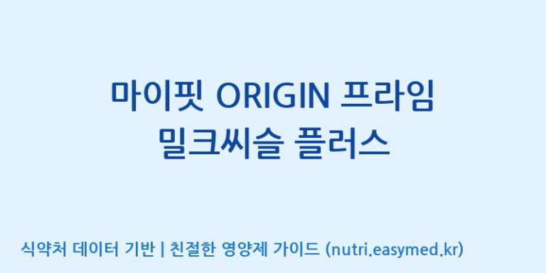 [콜마비앤에이치(주)음성공장] 마이핏 ORIGIN 프라임 밀크씨슬 플러스 효능, 성분 및 부작용 주의사항 완벽 정리