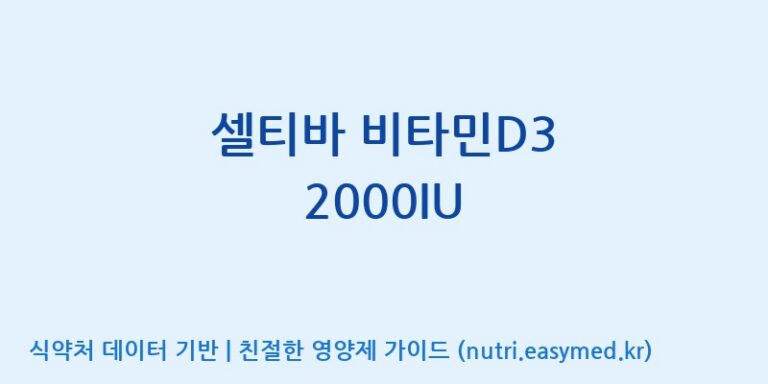 [콜마비앤에이치(주)음성공장] 셀티바 비타민D3 2000IU 효능, 성분 및 부작용 주의사항 완벽 정리