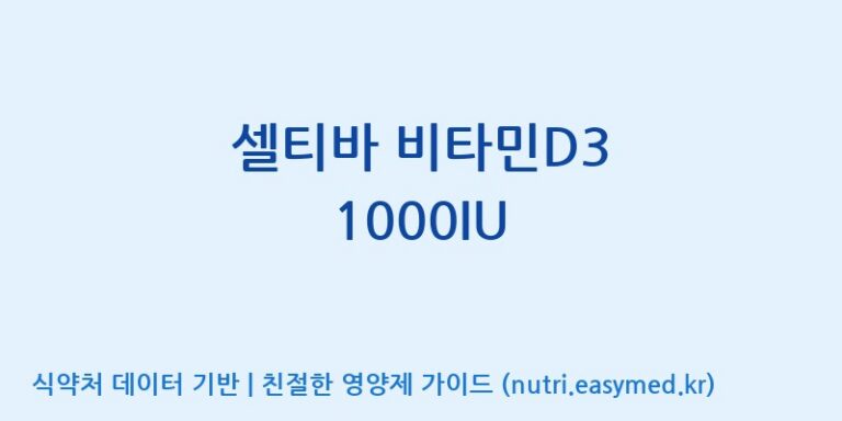 [콜마비앤에이치(주)음성공장] 셀티바 비타민D3 1000IU 효능, 성분 및 부작용 주의사항 완벽 정리