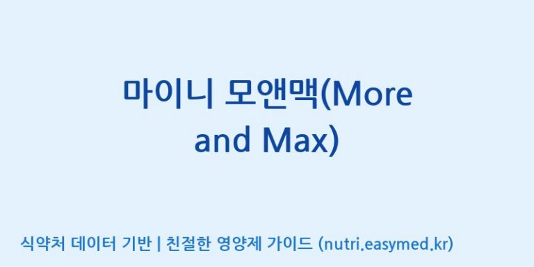 [콜마비앤에이치(주)음성공장] 마이니 모앤맥(More and Max) 효능, 성분 및 부작용 주의사항 완벽 정리