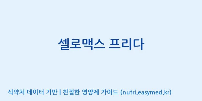 [콜마비앤에이치(주)음성공장] 셀로맥스 프리다 효능, 성분 및 부작용 주의사항 완벽 정리