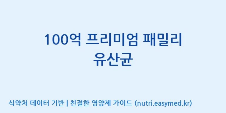 [콜마비앤에이치(주)음성공장] 100억 프리미엄 패밀리 유산균 효능, 성분 및 부작용 주의사항 완벽 정리