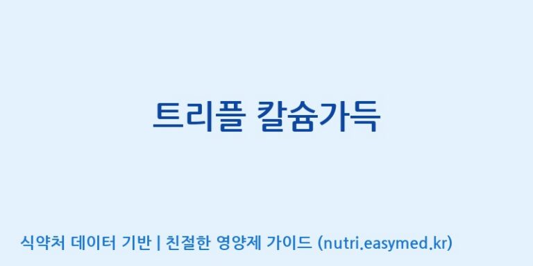 [콜마비앤에이치(주)음성공장] 트리플 칼슘가득 효능, 성분 및 부작용 주의사항 완벽 정리