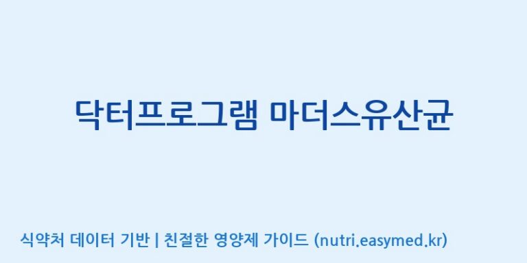 [콜마비앤에이치(주)음성공장] 닥터프로그램 마더스유산균 효능, 성분 및 부작용 주의사항 완벽 정리