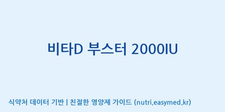 [콜마비앤에이치(주)음성공장] 비타D 부스터 2000IU 효능, 성분 및 부작용 주의사항 완벽 정리