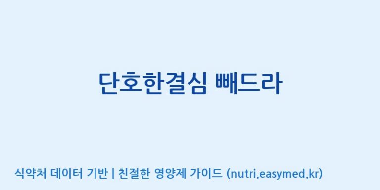 [콜마비앤에이치(주)음성공장] 단호한결심 빼드라 효능, 성분 및 부작용 주의사항 완벽 정리