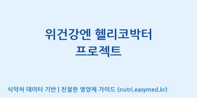 [콜마비앤에이치(주)음성공장] 위건강엔 헬리코박터 프로젝트 효능, 성분 및 부작용 주의사항 완벽 정리