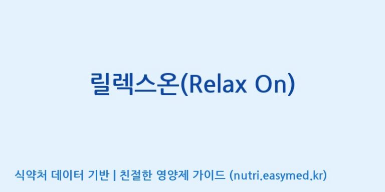 [콜마비앤에이치(주)음성공장] 릴렉스온(Relax On) 효능, 성분 및 부작용 주의사항 완벽 정리
