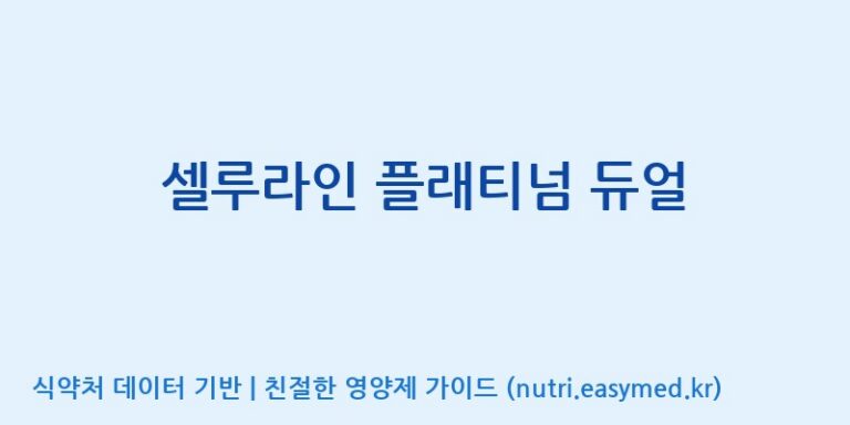 [콜마비앤에이치(주)음성공장] 셀루라인 플래티넘 듀얼 효능, 성분 및 부작용 주의사항 완벽 정리