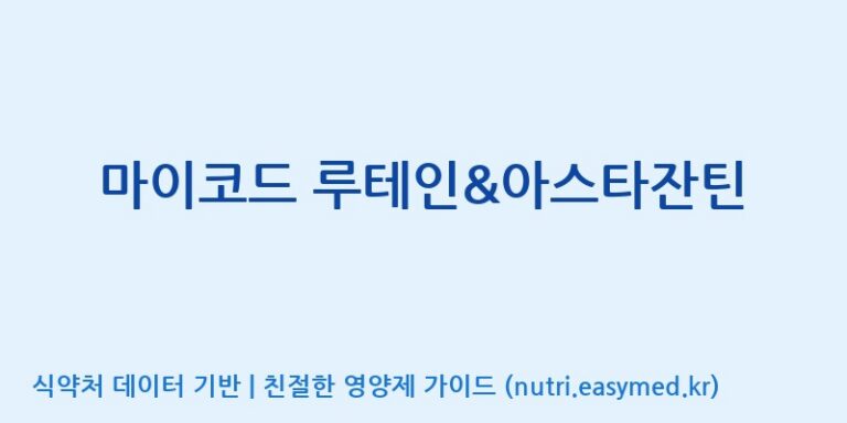 [콜마비앤에이치(주)음성공장] 마이코드 루테인&아스타잔틴 효능, 성분 및 부작용 주의사항 완벽 정리
