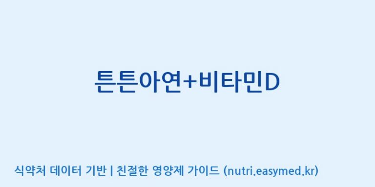 [콜마비앤에이치(주)음성공장] 튼튼아연+비타민D 효능, 성분 및 부작용 주의사항 완벽 정리