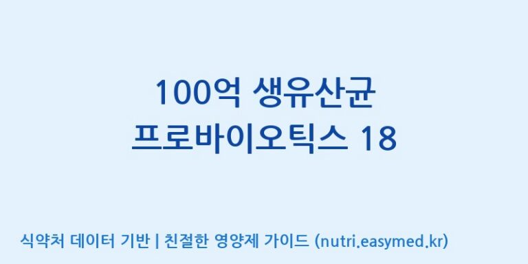 [콜마비앤에이치(주)음성공장] 100억 생유산균 프로바이오틱스 18 효능, 성분 및 부작용 주의사항 완벽 정리