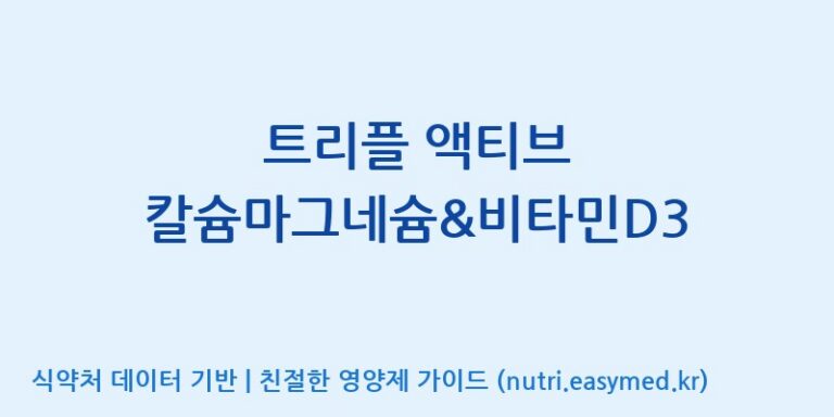 [콜마비앤에이치(주)음성공장] 트리플 액티브 칼슘마그네슘&비타민D3 효능, 성분 및 부작용 주의사항 완벽 정리