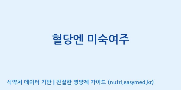 [콜마비앤에이치(주)음성공장] 혈당엔 미숙여주 효능, 성분 및 부작용 주의사항 완벽 정리