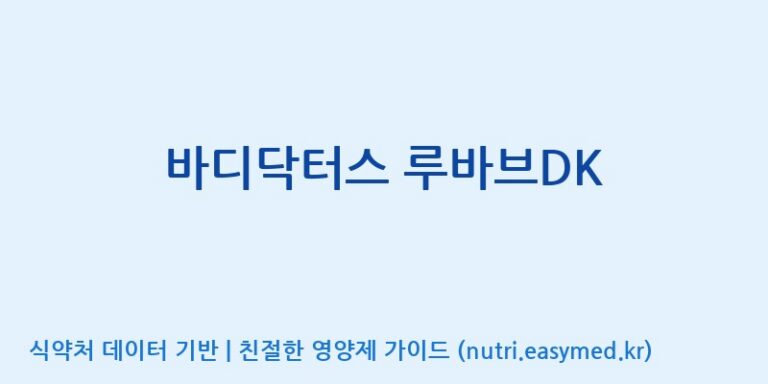 [콜마비앤에이치(주)음성공장] 바디닥터스 루바브DK 효능, 성분 및 부작용 주의사항 완벽 정리