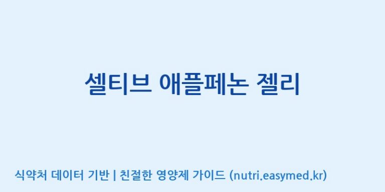 [콜마비앤에이치(주)음성공장] 셀티브 애플페논 젤리 효능, 성분 및 부작용 주의사항 완벽 정리