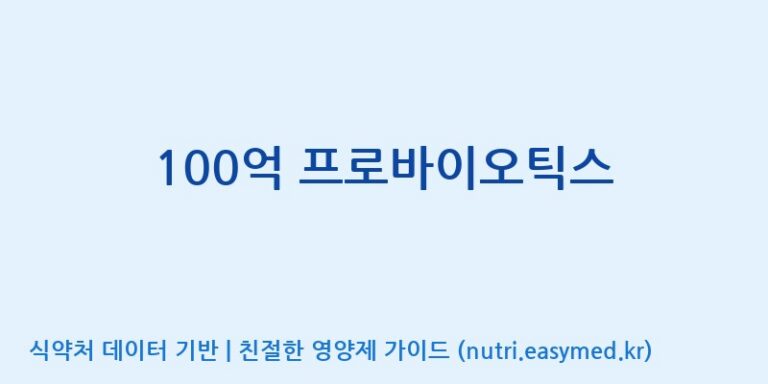 [콜마비앤에이치(주)음성공장] 100억 프로바이오틱스 효능, 성분 및 부작용 주의사항 완벽 정리