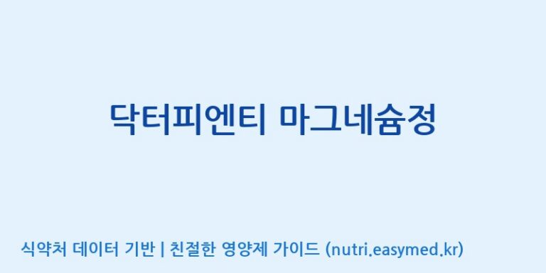 [콜마비앤에이치(주)음성공장] 닥터피엔티 마그네슘정 효능, 성분 및 부작용 주의사항 완벽 정리