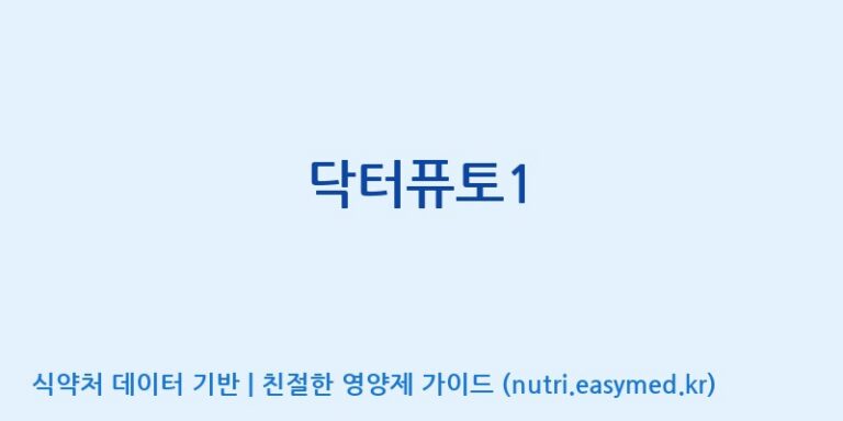 [콜마비앤에이치(주)음성공장] 닥터퓨토1 효능, 성분 및 부작용 주의사항 완벽 정리