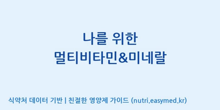 [콜마비앤에이치(주)음성공장] 나를 위한 멀티비타민&미네랄 효능, 성분 및 부작용 주의사항 완벽 정리