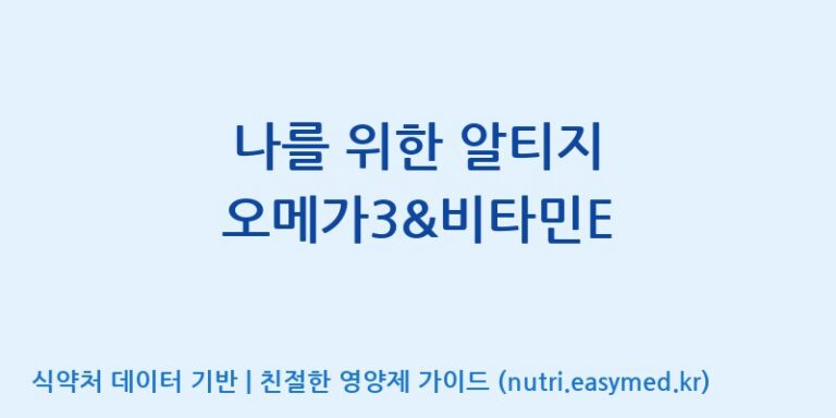 [콜마비앤에이치(주)음성공장] 나를 위한 알티지 오메가3&비타민E 효능, 성분 및 부작용 주의사항 완벽 정리