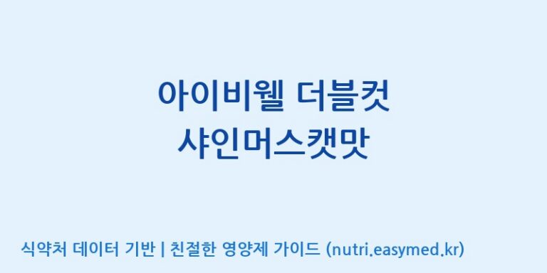 [콜마비앤에이치(주)음성공장] 아이비웰 더블컷 샤인머스캣맛 효능, 성분 및 부작용 주의사항 완벽 정리