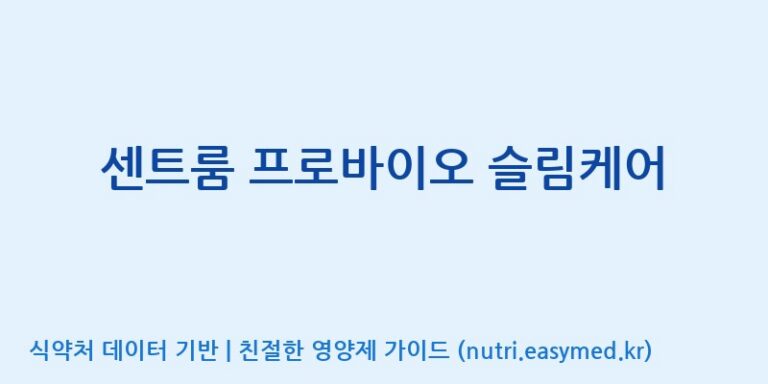 [콜마비앤에이치(주)음성공장] 센트룸 프로바이오 슬림케어 효능, 성분 및 부작용 주의사항 완벽 정리