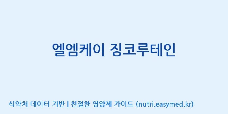 [콜마비앤에이치(주)음성공장] 엘엠케이 징코루테인 효능, 성분 및 부작용 주의사항 완벽 정리