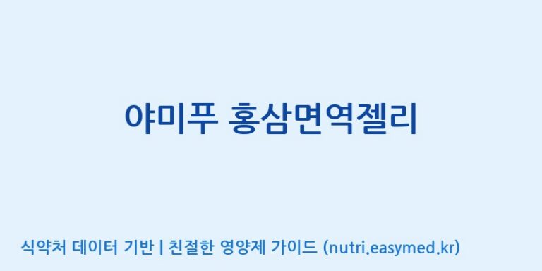 [콜마비앤에이치(주)음성공장] 야미푸 홍삼면역젤리 효능, 성분 및 부작용 주의사항 완벽 정리