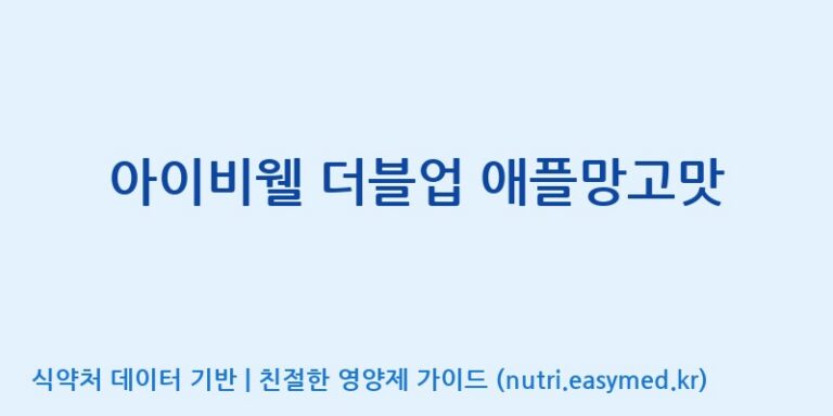 [콜마비앤에이치(주)음성공장] 아이비웰 더블업 애플망고맛 효능, 성분 및 부작용 주의사항 완벽 정리