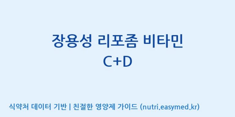 [콜마비앤에이치(주)음성공장] 장용성 리포좀 비타민 C+D 효능, 성분 및 부작용 주의사항 완벽 정리