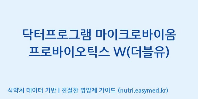 [콜마비앤에이치(주)음성공장] 닥터프로그램 마이크로바이옴 프로바이오틱스 W(더블유) 효능, 성분 및 부작용 주의사항 완벽 정리