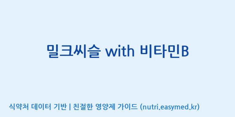 [콜마비앤에이치(주)음성공장] 밀크씨슬 with 비타민B 효능, 성분 및 부작용 주의사항 완벽 정리
