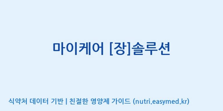 [콜마비앤에이치(주)음성공장] 마이케어 [장]솔루션 효능, 성분 및 부작용 주의사항 완벽 정리