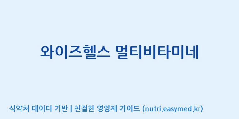 [콜마비앤에이치(주)음성공장] 와이즈헬스 멀티비타미네 효능, 성분 및 부작용 주의사항 완벽 정리
