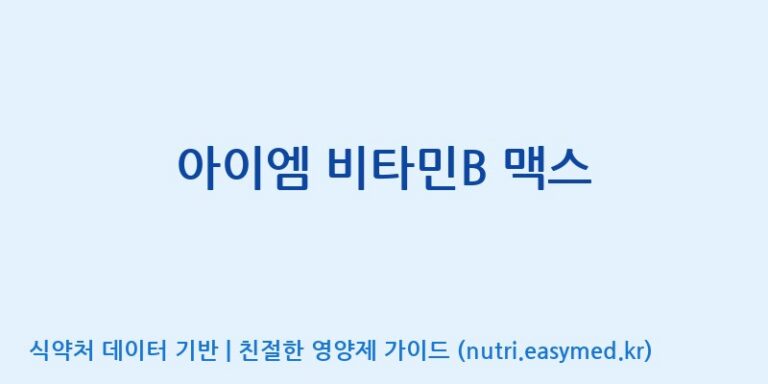 [콜마비앤에이치(주)음성공장] 아이엠 비타민B 맥스 효능, 성분 및 부작용 주의사항 완벽 정리