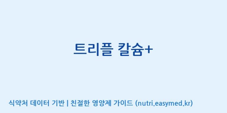 [콜마비앤에이치(주)음성공장] 트리플 칼슘+ 효능, 성분 및 부작용 주의사항 완벽 정리