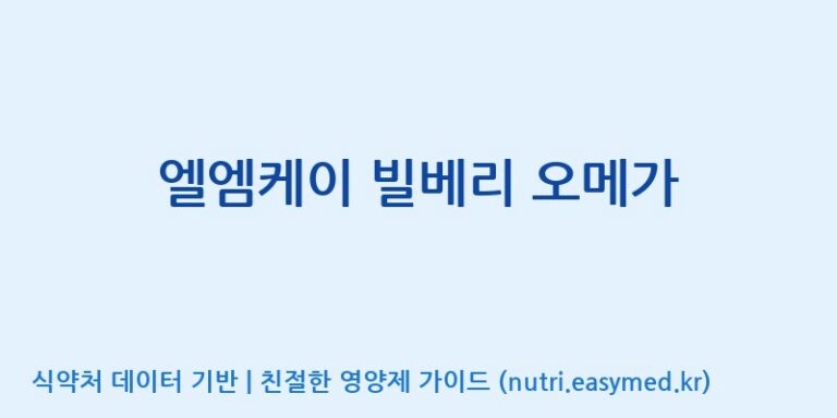 [콜마비앤에이치(주)음성공장] 엘엠케이 빌베리 오메가 효능, 성분 및 부작용 주의사항 완벽 정리
