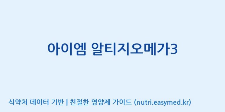 [콜마비앤에이치(주)음성공장] 아이엠 알티지오메가3 효능, 성분 및 부작용 주의사항 완벽 정리