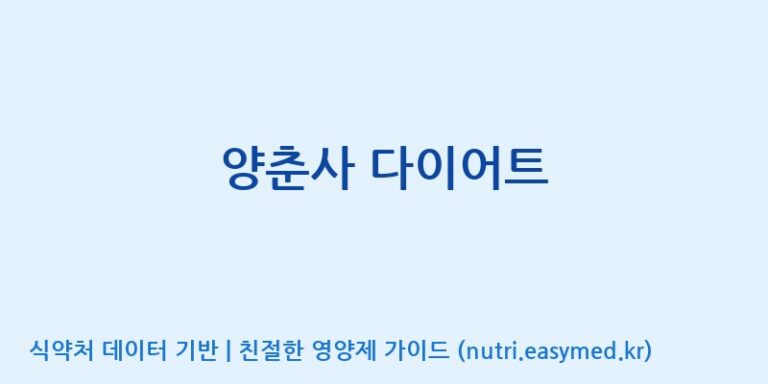 [콜마비앤에이치(주)음성공장] 양춘사 다이어트 효능, 성분 및 부작용 주의사항 완벽 정리