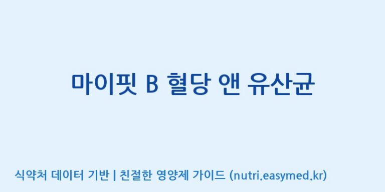 [콜마비앤에이치(주)음성공장] 마이핏 B 혈당 앤 유산균 효능, 성분 및 부작용 주의사항 완벽 정리