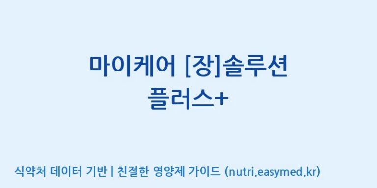 [콜마비앤에이치(주)음성공장] 마이케어 [장]솔루션 플러스+ 효능, 성분 및 부작용 주의사항 완벽 정리