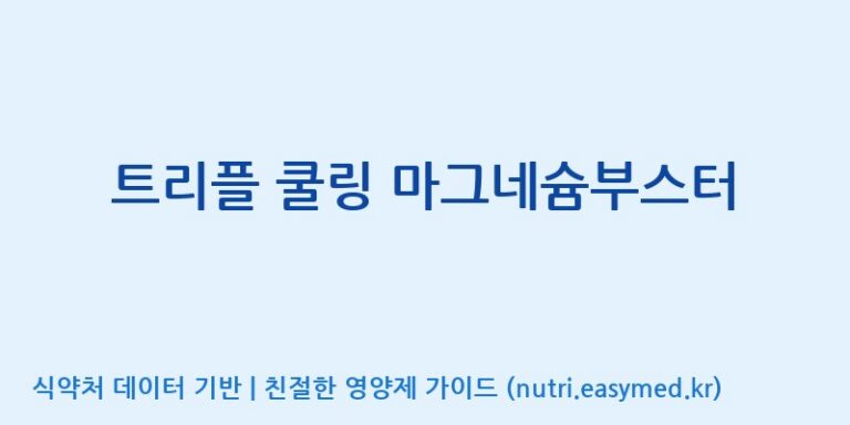 [콜마비앤에이치(주)음성공장] 트리플 쿨링 마그네슘부스터 효능, 성분 및 부작용 주의사항 완벽 정리