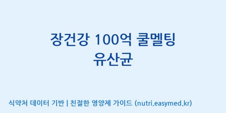 [콜마비앤에이치(주)음성공장] 장건강 100억 쿨멜팅 유산균 효능, 성분 및 부작용 주의사항 완벽 정리