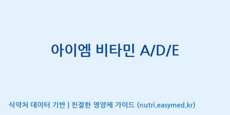[콜마비앤에이치(주)음성공장] 아이엠 비타민 A/D/E 효능, 성분 및 부작용 주의사항 완벽 정리
